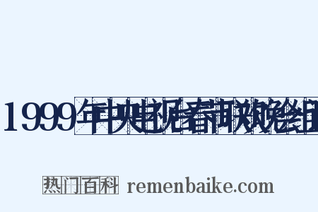 1999年中央电视台春节联欢晚会组词是什么意思的图片